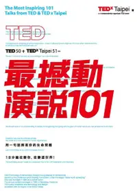 在飛比找PChome24h購物優惠-TED最撼動演說101（電子書）