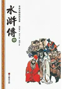 在飛比找樂天市場購物網優惠-水滸傳(中冊)