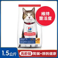 在飛比找PChome24h購物優惠-Hills 希爾思™寵物食品 高齡貓 雞肉 1.5公斤