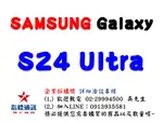 ✰企業採購專用 SAMSUNG GALAXY S24 ULTRA (12G/256G-12G/512G)