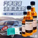 在飛比找遠傳friDay購物優惠-【車寶貝】玻璃油膜清潔劑3瓶組 加贈除油膜濕紙巾 除膜防水 