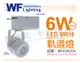 【舞光】LED 6W 6000K 白光 白色鐵 全電壓 MR16軌道 (8.6折)