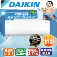 在飛比找PChome24h購物優惠-【DAIKIN大金】 2-3坪 大關U系列變頻冷暖空調 RX