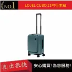 【LOJEL CUBO】新版21吋前開式擴充登機箱-岩石藍  羅傑 登機箱 旅行箱 行李箱 網紅登機箱 時尚｜衷出很快