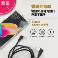 在飛比找PChome24h購物優惠-【超值二入】彎頭 尼龍編織 快速充電線(Lightning)