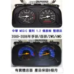 中華 MCGIC 菱利 1.2 儀表板 2000年後 車速表 里程液晶 維修 黑底 黑藍底 手排/自排 整理品 2WD