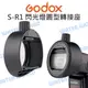 GODOX 神牛 S-R1 閃光燈圓型轉接座 通用型 可擴充裝上AK-R1套組 柔光罩 公司貨【中壢NOVA-水世界】【跨店APP下單最高20%點數回饋】