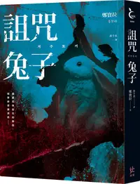 在飛比找誠品線上優惠-詛咒兔子