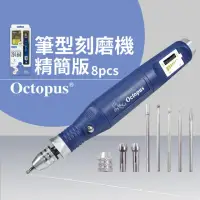 在飛比找momo購物網優惠-【Octopus章魚牌】筆型刻模機 8pcs(254.660