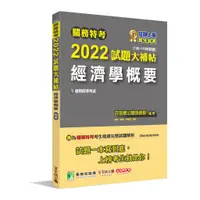 在飛比找蝦皮商城優惠-關務特考2022試題大補帖【經濟學概要】(100~110年試