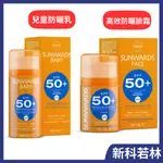 新科若林 高效防曬臉霜 SPF50+/兒童防曬乳SPF50+  蒙娜麗莎 公司貨 防曬乳液