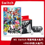 【全新現貨】任天堂 SWITCH 任天堂明星大亂鬥 特別版 中文版 +原廠 大亂鬥PRO手把 組合【一樂電玩】