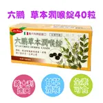 🎵❤️【現貨】🤩多件優惠🤩六鵬 草本潤喉錠 40錠 公司貨 義大利進口