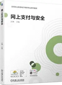 在飛比找三民網路書店優惠-網上支付與安全（簡體書）