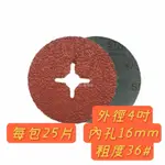 235 《台灣現貨》3M C2 砂紙盤片987C 外徑4吋 內孔16MM 粗度36# 每包25片 白鐵專用