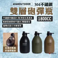 在飛比找momo購物網優惠-【ADAMOUTDOOR】304不銹鋼雙層砲彈瓶_1800c