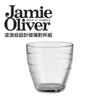 在飛比找森森購物網優惠-【英國Jamie Oliver】波浪紋設計玻璃對杯組