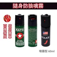 在飛比找樂天市場購物網優惠-現貨 美國軍用正品 德國NATO警用鎮暴 女子防身 防狼噴霧