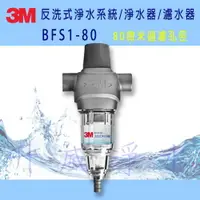 在飛比找樂天市場購物網優惠-[台南專區]3M反洗式淨水系統/淨水器/濾水器 BFS1-8
