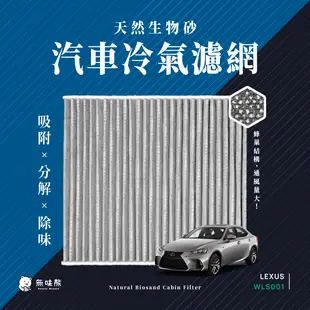 無味熊 生物砂蜂巢式汽車冷氣濾網 凌志Lexus(IS 200t/300H、GS 200t/300H/450H 適用)