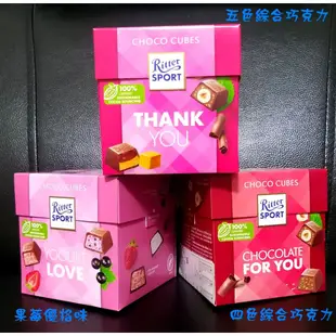 【剛到新品】德國 Ritter Sport 力特律動 力特律動巧克力 力特律動綜合巧克力 草莓優格 方塊巧克 巧克力