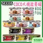 【SEEDS惜時】COCO 愛犬 機能餐罐 80G 160G 犬罐 機能罐 COCO PLUS－毛孩超市