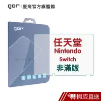 在飛比找蝦皮商城優惠-GOR 保護貼 任天堂 Nintendo Switch NX
