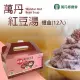 【萬丹鄉農會】萬丹紅豆湯-320g-12入-禮盒 (2盒一組)