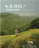 水梯田：貢寮山村的故事 (二手書)