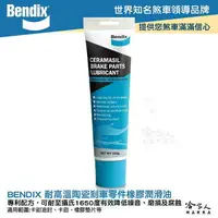 在飛比找樂天市場購物網優惠-BENDIX 陶瓷煞車零件潤滑油 255g 攝氏1650度 