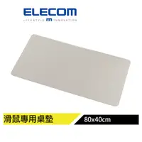 在飛比找蝦皮商城優惠-【日本ELECOM】 皮革桌墊滑鼠墊80×40cm 灰 桌面