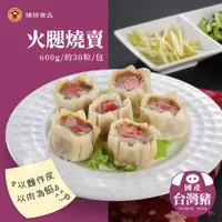 在飛比找ETMall東森購物網優惠-【禎祥食品】火腿燒賣 600g