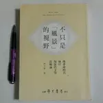 A55隨遇而安書店:不只是「風景」的視野 黃文倩 臺灣學生書局 2017年八月初版 有鉛筆畫記