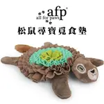 ALL FOR PAWS AFP 挖掘系列 松鼠尋寶覓食墊 寵物玩具 狗狗玩具 犬用玩具 聞嗅墊 嗅聞墊 覓食墊 聞臭