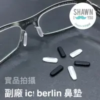 在飛比找Yahoo!奇摩拍賣優惠-德國 ic berlin 鏡框專用鼻墊 IC鼻墊 插入式鼻墊