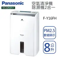 在飛比找樂天市場購物網優惠-Panasonic國際牌【 F-Y16FH】清淨除濕機8公升