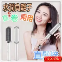 在飛比找蝦皮購物優惠-【新品熱銷】自動捲髮棒 110V電壓 直髮梳 離子梳 梳子 