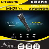 在飛比找momo購物網優惠-【NITECORE】電筒王 MH25 PRO(3300流明 