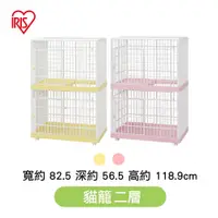 在飛比找樂天市場購物網優惠-日本IRIS-貓籠二層 黃/粉