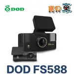 【含安裝送128G】DOD FS588 雙SONY STARVIS 前後雙錄 區間測速 GPS 行車記錄器