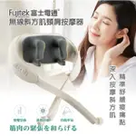 【FUJITEK 富士電通】無線斜方肌頸肩按摩器 FTM-MA666(肩頸按摩器/無線按摩器/熱敷/肩頸揉捏按摩)