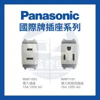 在飛比找Yahoo!奇摩拍賣優惠-【附發票】 國際牌-松下電材-WNF1001埋入插座/WNF