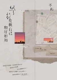 在飛比找樂天市場購物網優惠-【電子書】終於要與自己和好如初【破曉版】