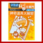 遠流 哆啦A夢科學任意門5：神奇道具大解密 親子共讀 童書 繪本【CHICHI媽咪】