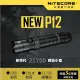 【錸特光電】NITECORE NEW P12 大全配 1200流明 238米射程 21700電池 NTH10 18650