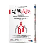 精準成長「全球暢銷經典」「全新」