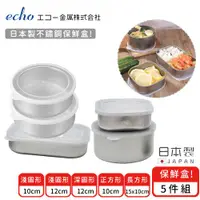 在飛比找ETMall東森購物網優惠-日本ECHO 日本製不鏽鋼保鮮盒5件組