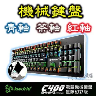 三頭龍 青軸 紅軸 茶軸 機械式  KWORLD C400  星際幻彩版  電競機械鍵盤 廣寰 電競 機械式鍵盤 中文