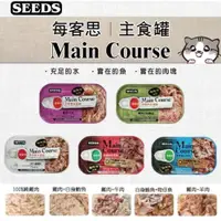 在飛比找ETMall東森購物網優惠-SEEDS 惜時 Main Course 每客思 全營養主食