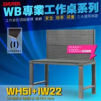 在飛比找蝦皮購物優惠-【高荷重工作站】樹德 WH5I+IW22 高荷重型鋼製工作桌